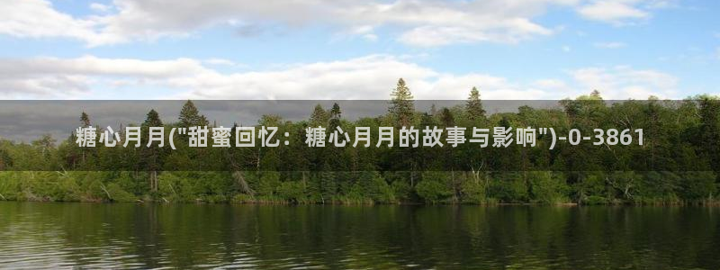 糖心vlog网站版：糖心月月(\