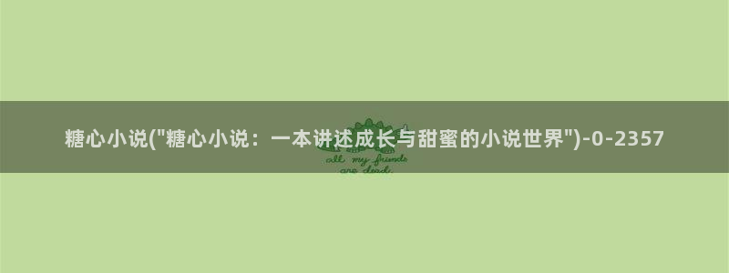 tx糖心vlog：糖心小说(\