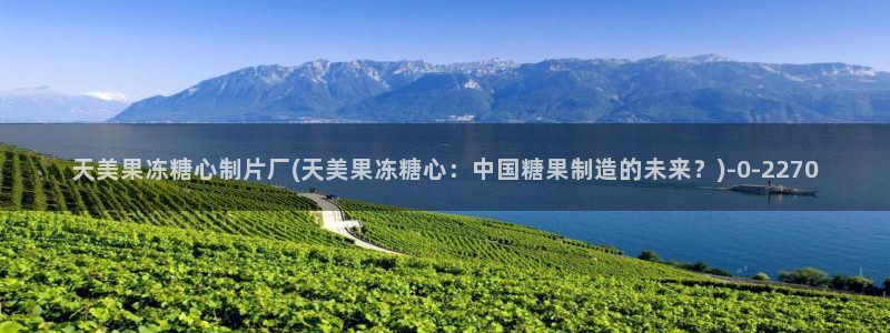 糖心vlog演员：天美果冻糖心制片厂(天美果冻糖心：中国