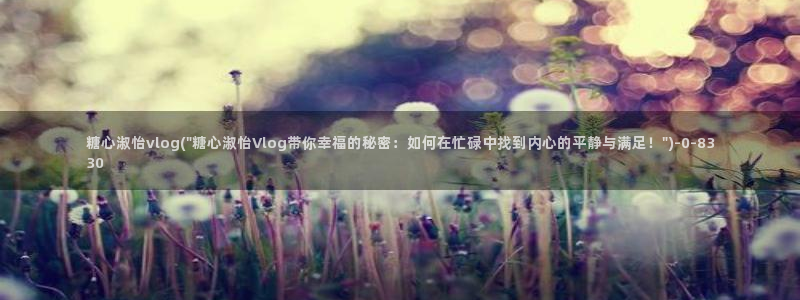 糖心vlog78：糖心淑怡vlog(\