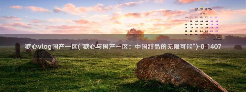 糖心vlog极品女神在线