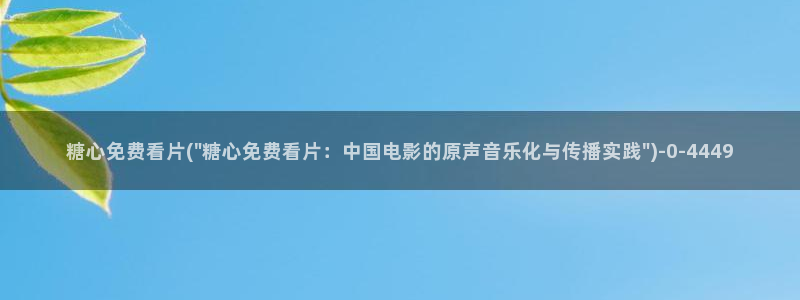 心糖vlog入口：糖心免费看片(\