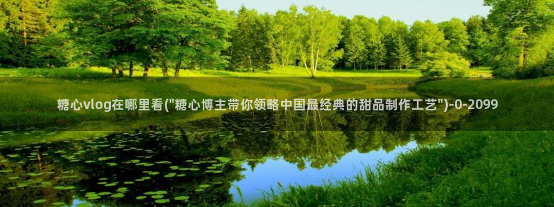 糖心vlog安全吗：糖心vlog在哪里看(\