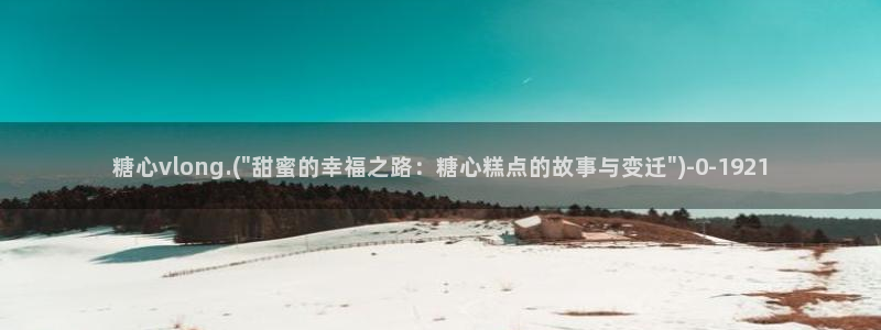 http://糖心vlog.com/：糖心vlong.(\