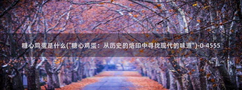 糖心vlog在线观看：糖心鸡蛋是什么(\