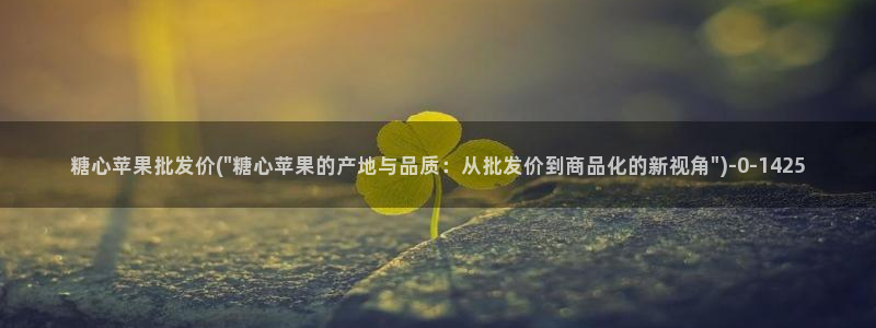 糖心短视频vlog怎么没了：糖心苹果批发价(\
