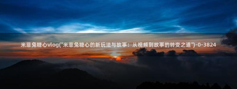 糖心vlog官网破解版